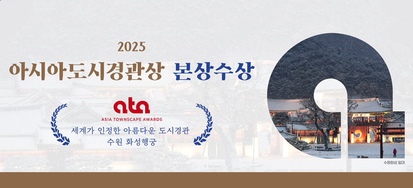 2025 아시아도시경관상 본상 수상
